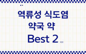 Read more about the article 역류성 식도염 약국 약, 2가지만 기억하세요